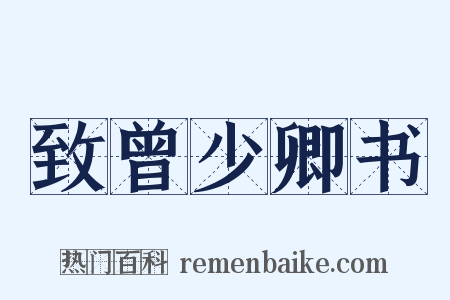 致曾少卿书是什么意思的图片